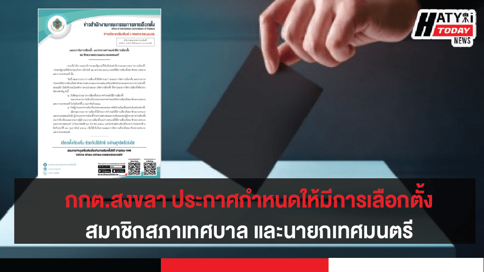 กกต.สงขลา ประกาศกำหนดให้มีการเลือกตั้งสมาชิกสภาเทศบาล และนายกเทศมนตรี