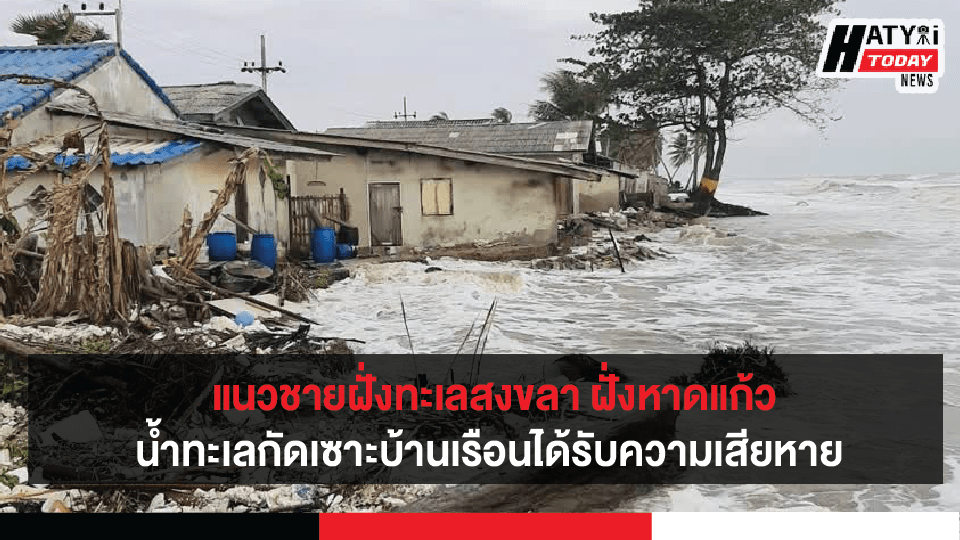 นิพนธ์ สำรวจแนวชายฝั่งทะเล จ.สงขลา หลังถูกคลื่นแรงฤดูมรสุมกัดเซาะได้รับความเสียหาย