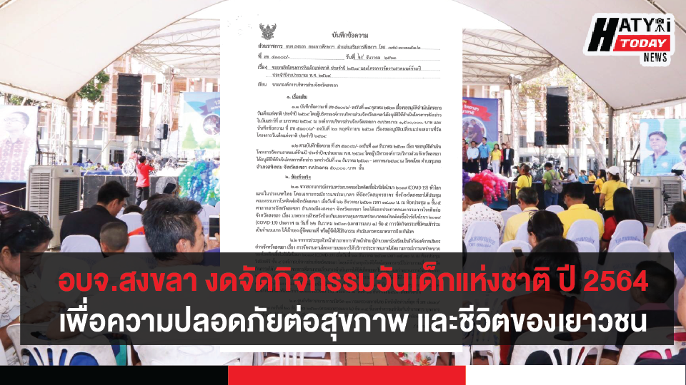 อบจ.สงขลา งดจัดกิจกรรมโครงการวันเด็กแห่งชาติ ประจำปี 2564