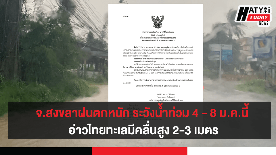 จ.สงขลาฝนตกหนัก ระวังน้ำท่วม 4 - 8 ม.ค.นี้ อ่าวไทยทะเลมีคลื่นสูง 2-3 เมตร