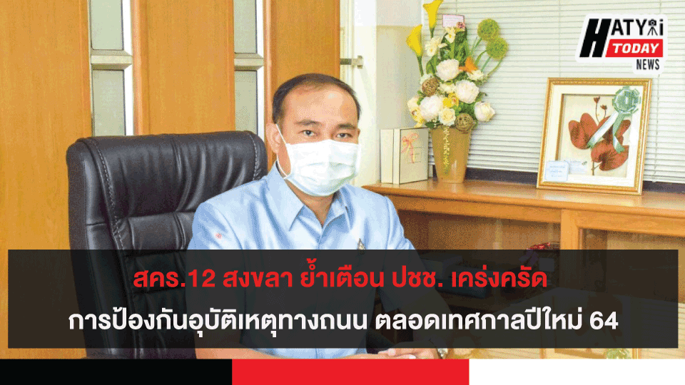 สคร.12 สงขลา ย้ำเตือน ปชช. เคร่งครัดมาตรการป้องกันอุบัติเหตุทางถนน ตลอดเทศกาลปีใหม่ 2564