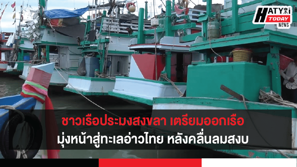 ชาวเรือประมงสงขลา เตรียมออกเรือทำการประมงหลังคลื่นลมสงบ