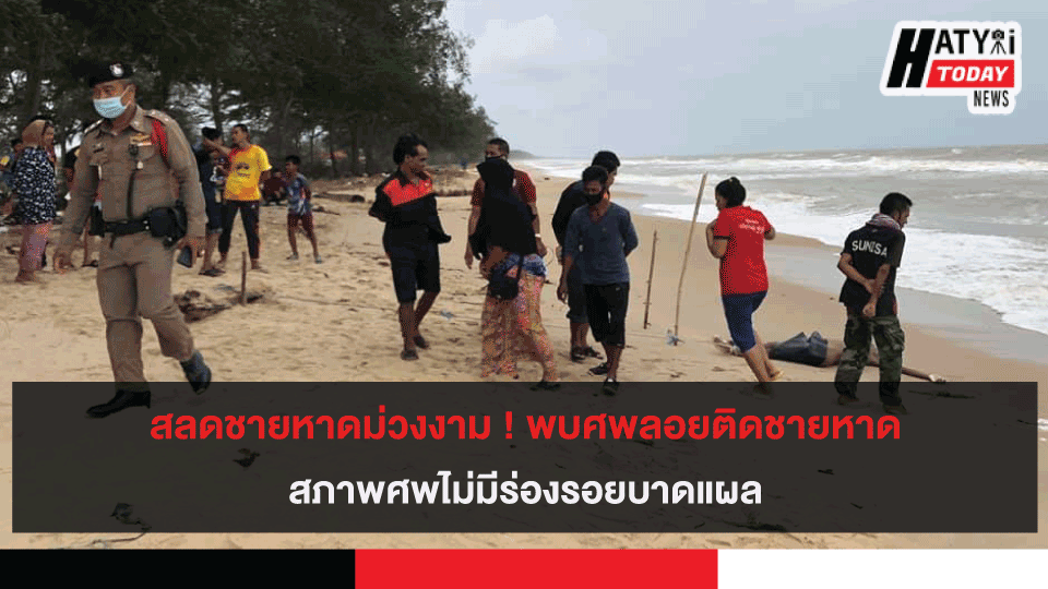 สลดชายหาดม่วงงาม ! พบศพลอยติดชายหาด สภาพศพไม่มีร่องรอยบาดแผล