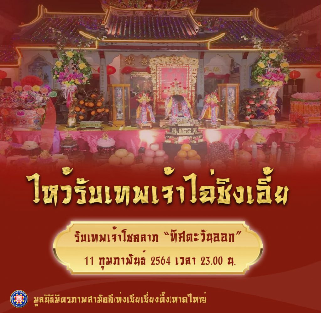 มูลนิธิเซี่ยงตึ๊ง เชิญสาธุชนร่วมพิธีรับเทพเจ้าโชคลาภ วันพฤหัสบดี ที่ 11 ก.พ. 2564 เวลา 23.00 น.