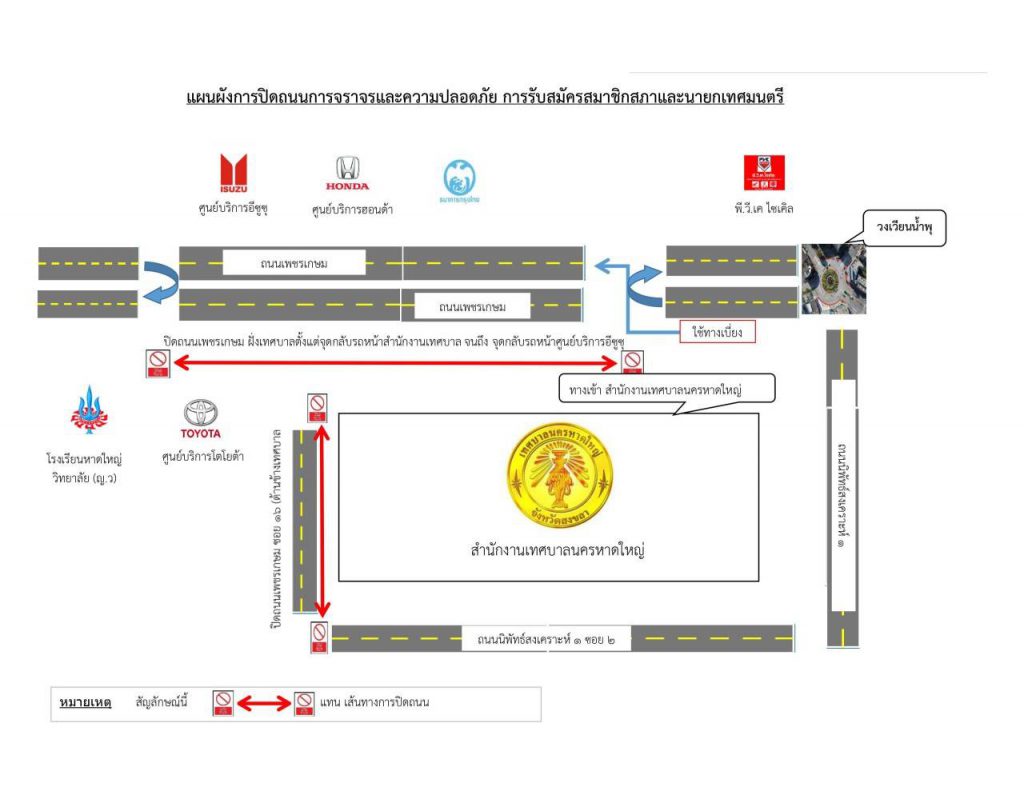 เทศบาลนครหาดใหญ่ ประชาสัมพันธ์โปรดเลี่ยงเส้นทางสนง.เทศบาลหาดใหญ่ ในวันจันทร์ที่ 8 กุมภาพันธ์ 2564