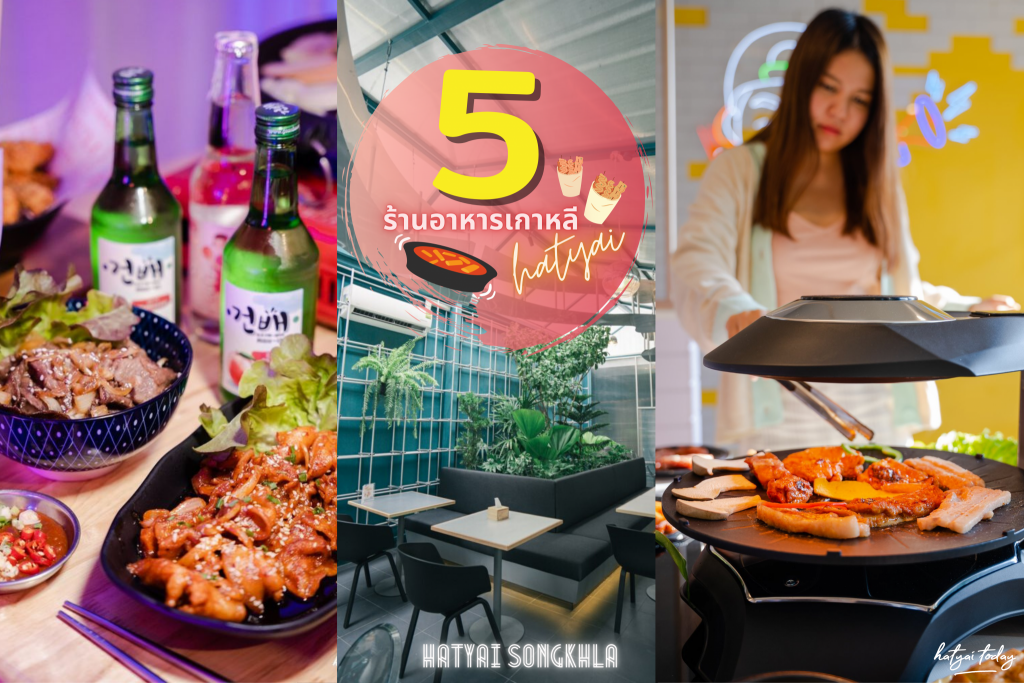 5 ร้านอาหารเกาหลี หาดใหญ่ 1 5 ร้านอาหารเกาหลี หาดใหญ่