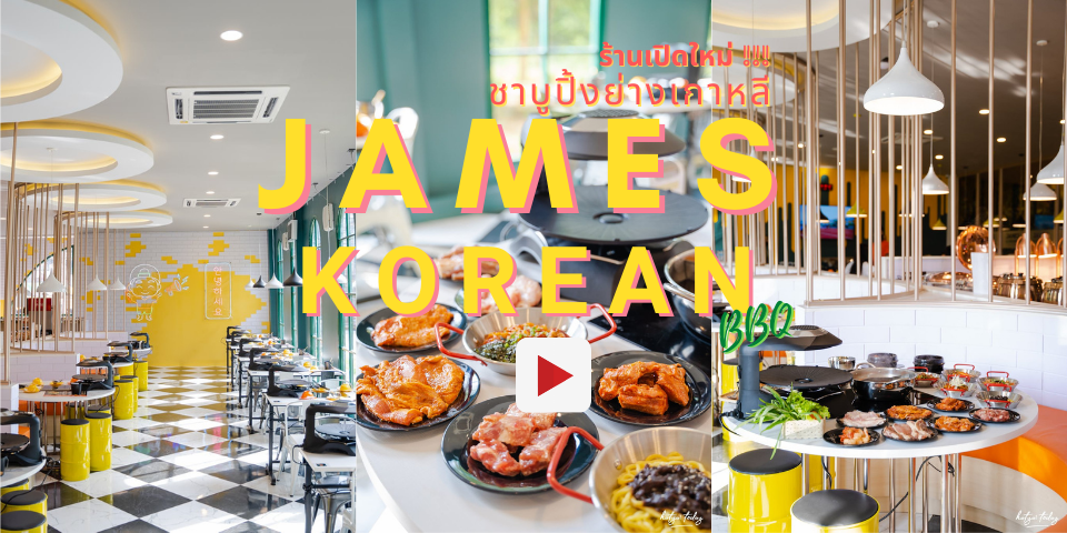 James Korean เปิดใหม่ !!! บุฟเฟ่ต์เกาหลีเริ่มต้นที่ 199 เท่านั้น พิกัด หาดใหญ่