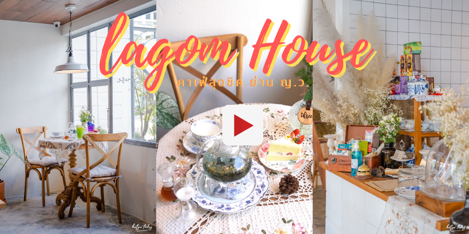 Lagom House คาเฟ่สุดชิค ย่าน ญ.ว.