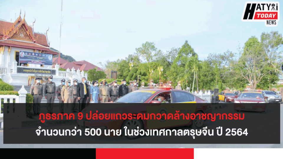 ภูธรภาค 9 ปล่อยแถวระดมกวาดล้างอาชญากรรมจำนวนกว่า 500 นาย ในช่วงเทศกาลตรุษจีน ปี 2564