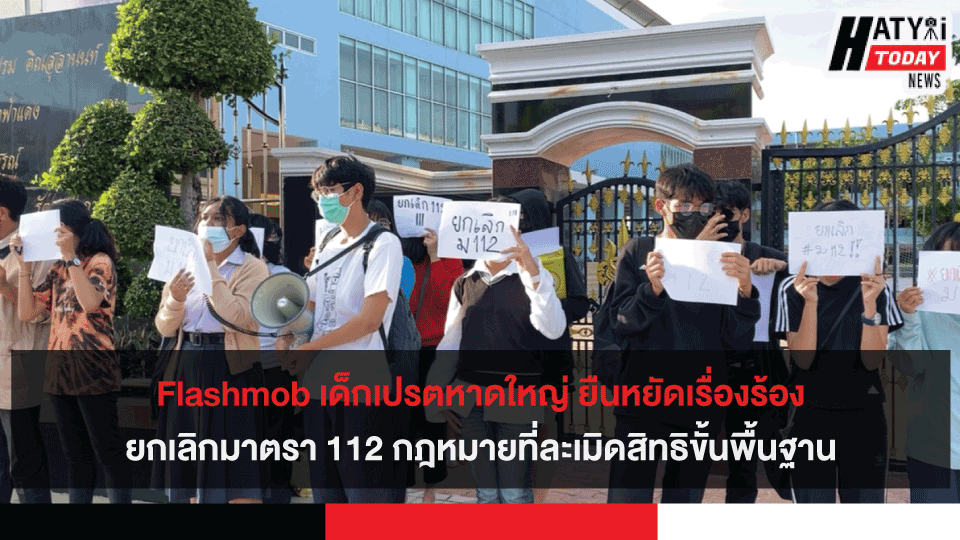 Flashmob เด็กเปรตหาดใหญ่ ยืนหยัดเรื่องร้องให้ยกเลิกมาตรา 112 กฎหมายที่ละเมิดสิทธิขั้นพื้นฐาน