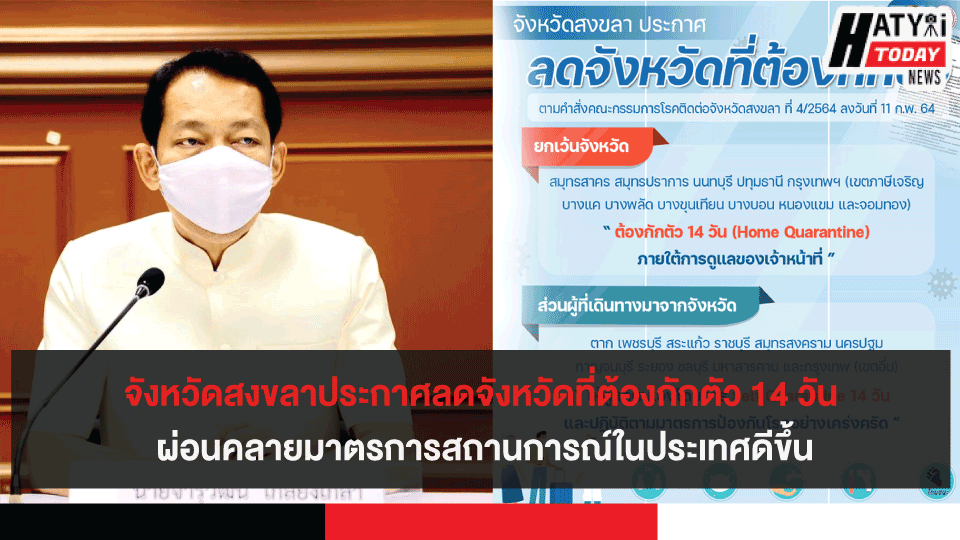 จังหวัดสงขลาประกาศลดจังหวัดที่ต้องกักตัว 14 วัน ผ่อนคลายมาตรการสถานการณ์ดีขึ้น