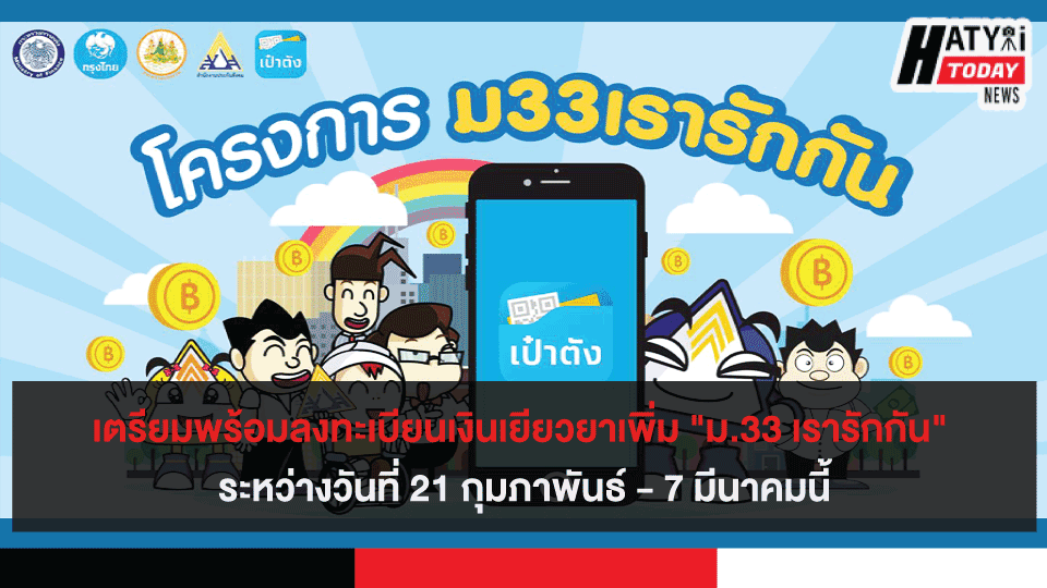 เตรียมพร้อมลงทะเบียนเงินเยียวยาเพิ่ม "ม.33 เรารักกัน" ระหว่างวันที่ 21 กุมภาพันธ์ - 7 มีนาคมนี้