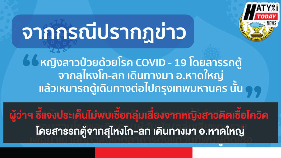 ผู้ว่าฯ ชี้แจงประเด็นไม่พบเชื้อกลุ่มเสี่ยงจากหญิงสาวติดเชื้อโควิด-19 โดยสารรถตู้จากสุไหงโก-ลก เดินทางมา อ.หาดใหญ่