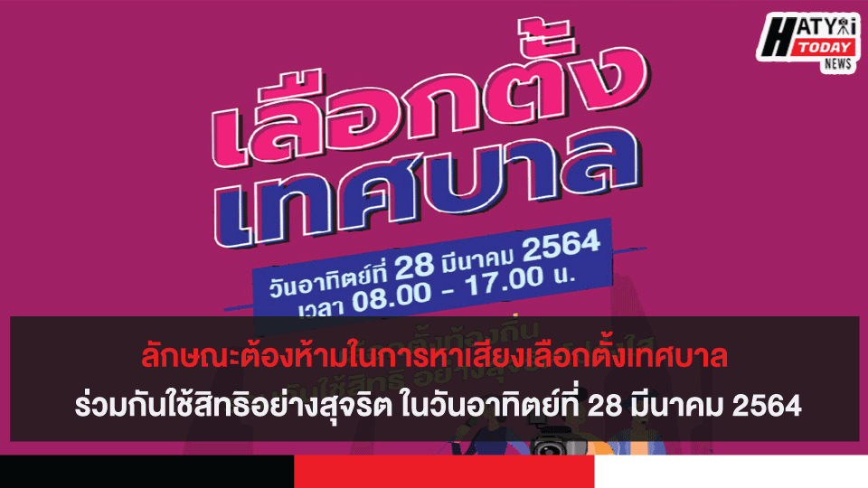 ลักษณะต้องห้ามในการหาเสียงเลือกตั้งเทศบาล ในวันอาทิตย์ที่ 28 มีนาคม 2564