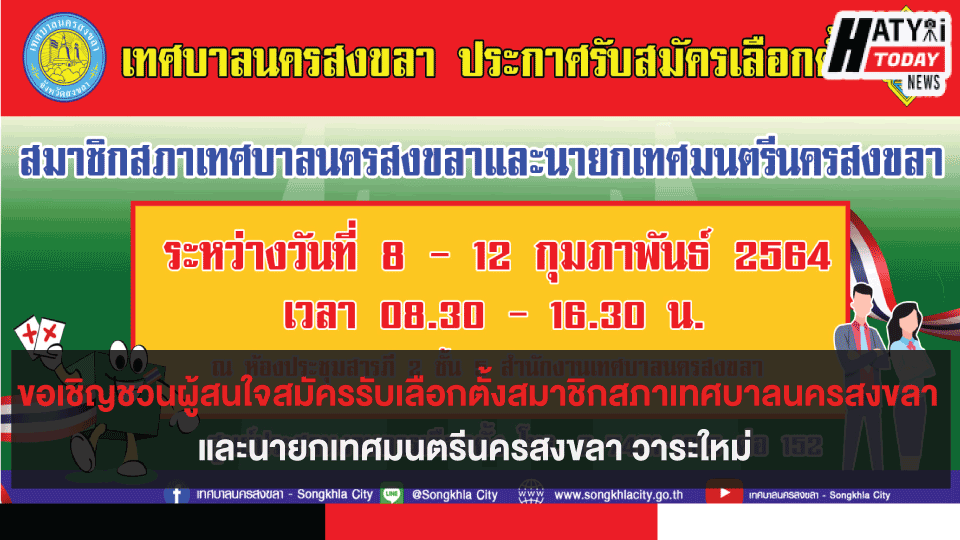 ขอเชิญชวนผู้สนใจสมัครรับเลือกตั้งสมาชิกสภาเทศบาลนครสงขลาและนายกเทศมนตรีนครสงขลา