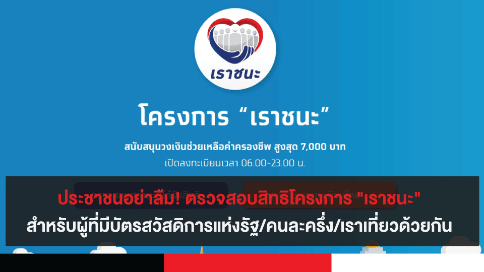 ประชาชนอย่าลืม! ตรวจสอบสิทธิโครงการ "เราชนะ"สำหรับผู้ที่มีบัตรสวัสดิการแห่งรัฐ/คนละครึ่ง/เราเที่ยวด้วยกัน