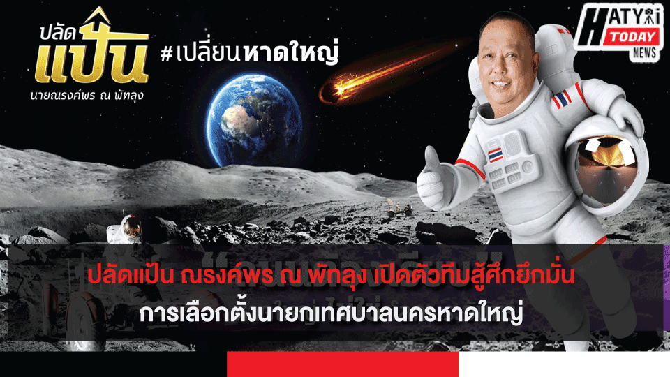 ปลัดแป้น ณรงค์พร ณ พัทลุง เปิดตัวทีมสู้ศึกเลือกตั้งนายกเทศบาลนครหาดใหญ่