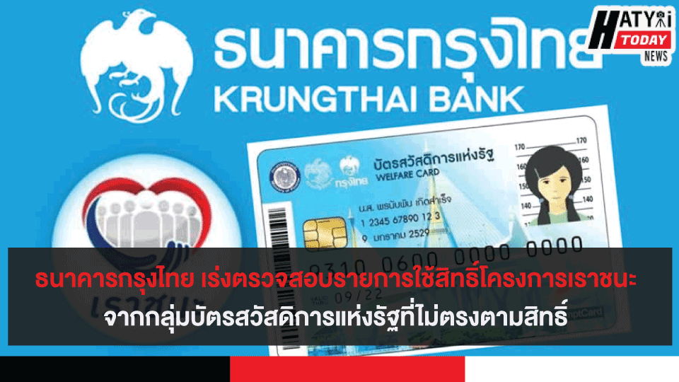 ธนาคารกรุงไทย เร่งตรวจสอบรายการใช้สิทธิ์โครงการเราชนะจากกลุ่มบัตรสวัสดิการแห่งรัฐที่ไม่ตรงตามสิทธิ์
