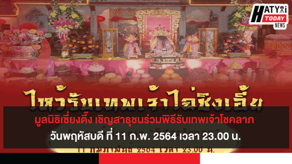 มูลนิธิเซี่ยงตึ๊ง เชิญสาธุชนร่วมพิธีรับเทพเจ้าโชคลาภ วันพฤหัสบดี ที่ 11 ก.พ. 2564 เวลา 23.00 น.