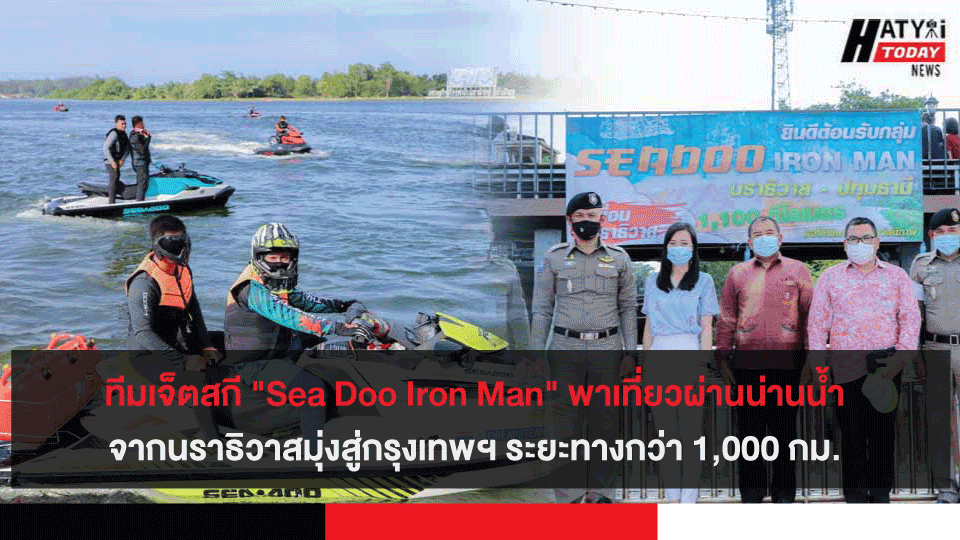 ทีมเจ็ตสกี "Sea Doo Iron Man" พาเที่ยวผ่านน่านน้ำนราธิวาสมุ่งสู่กรุงเทพฯ ระยะทางกว่า 1,000 กม.