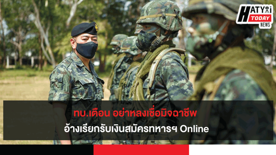 ทบ.เตือน อย่าหลงเชื่อมิจฉาชีพ อ้างเรียกรับเงินสมัครทหารฯ Online