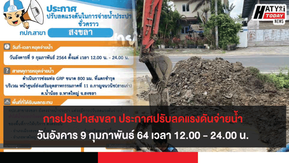 การประปาสงขลา ประกาศปรับลดแรงดันจ่ายน้ำวันอังคาร 9 กุมภาพันธ์ 64 เวลา 12.00 - 24.00 น.