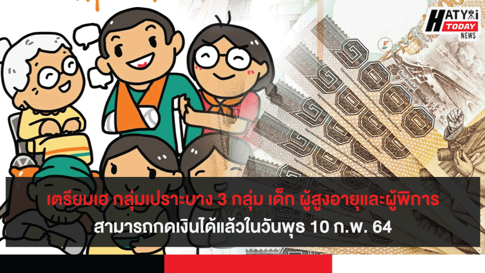 เตรียมเฮ กลุ่มเปราะบาง 3 กลุ่มสามารถกดเงินได้แล้วในวันพุธ 10 ก.พ. 64