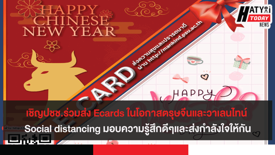 เชิญปชช.ร่วมส่ง Ecards ในโอกาสตรุษจีนและวาเลนไทน์ Social distancing มอบความรู้สึกดีๆและส่งกำลังใจให้กัน