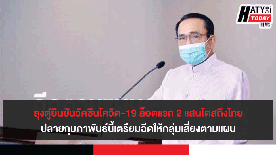 ลุงตู่ยืนยันวัคซีนโควิด-19 ล็อตแรก 2 แสนโดสถึงไทยปลายกุมภาพันธ์นี้ เตรียมฉีดให้กลุ่มเสี่ยงตามแผน