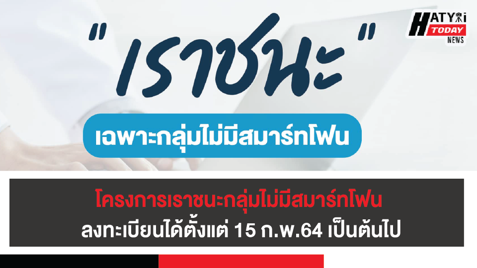 โครงการเราชนะ กลุ่มไม่มีสมาร์ทโฟน รัฐฯเปิดให้ลงทะเบียน 15 ก.พ.64 เป็นต้นไป