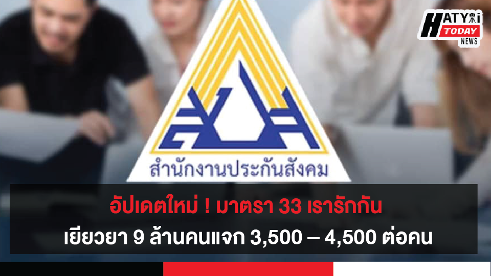 อัปเดตใหม่ ! ชื่อมาตรา 33 เรารักกัน เยียวยา 9 ล้านคน มาพร้อมเงื่อนไขช่วย 3,500 – 4,500 ต่อคน