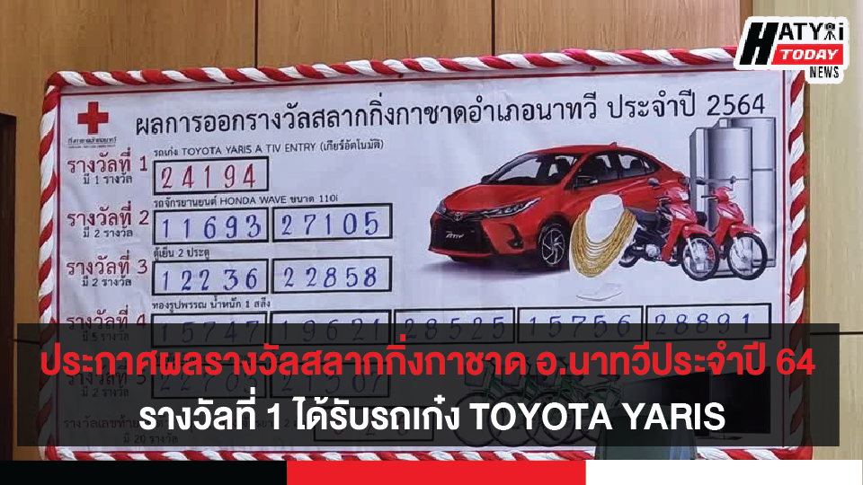 ประกาศผลรางวัลสลากกิ่งกาชาด อ.นาทวีประจำปี 64  รางวัลที่ 1 ได้รับรถเก๋ง TOYOTA YARIS