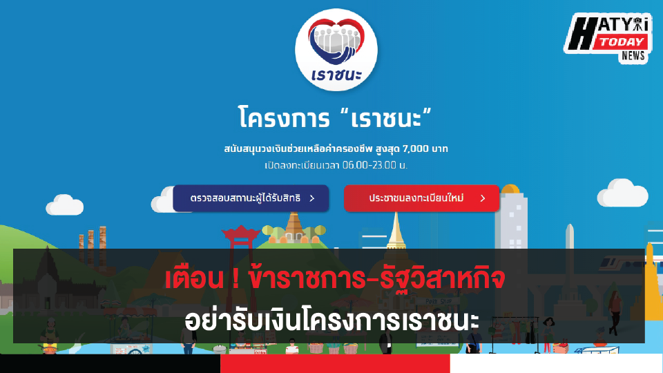 ข้าราชการ-รัฐวิสาหกิจ ต้องกดไม่เข้าร่วมโครงการเราชนะ หากพบภายหลังจะถูกเรียกเงินคืนทันที