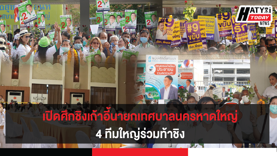 ศึกใหญ่ !ชิงเก้าอี้นายกเทศมนตรีและสมาชิกเทศบาลนครหาดใหญ่