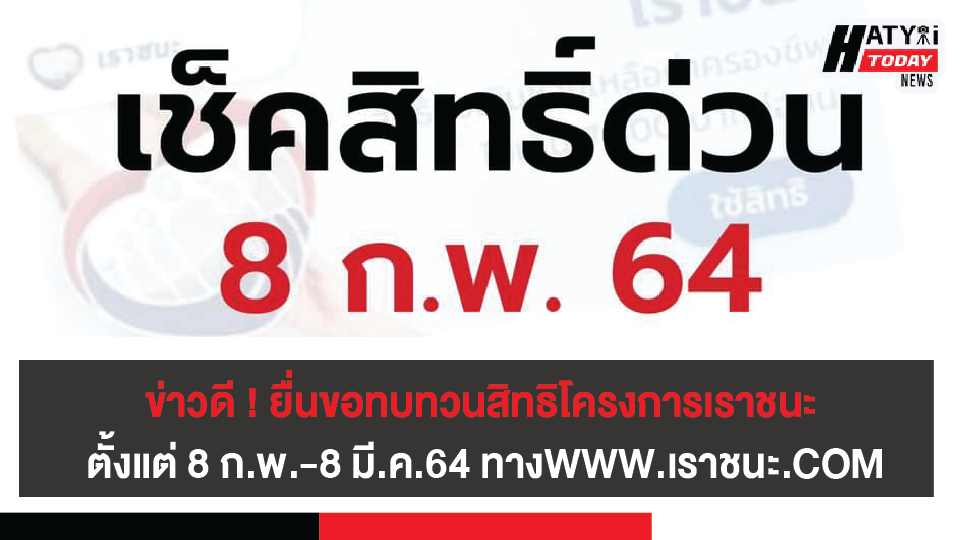 ข่าวดี ! เปิดยื่นขอทบทวนสิทธิโครงการเราชนะ กรณีบุคคลที่ไม่ผ่านเกณฑ์ในรอบแรก