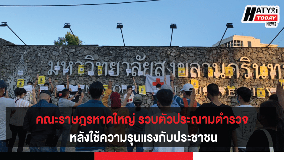 คณะราษฎรหาดใหญ่ รวบตัวปราศรัยประณามการกระทำตำรวจ หลังสลายการชุมนุมที่กทม.เมื่อวานนี้