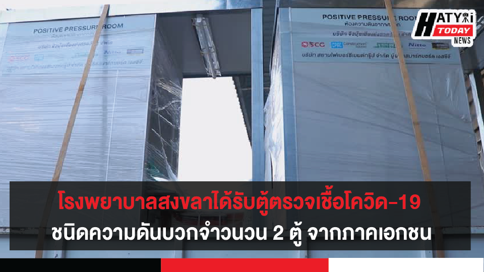 โรงพยาบาลสงขลาได้รับตู้ตรวจเชื้อโควิด-19 ชนิดความดันบวกจำวนวน 2 ตู้  จากภาคเอกชน