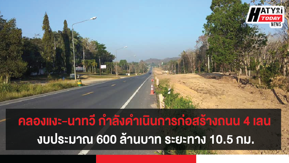 คลองแงะ-นาทวี กำลังดำเนินการก่อสร้างถนน 4 เลน งบประมาณ 600 ล้านบาท