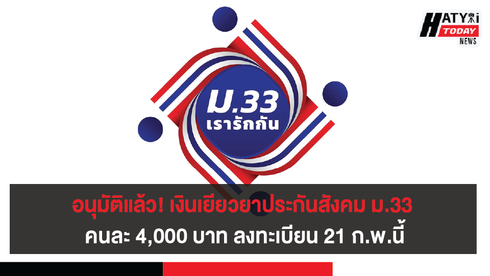 อนุมัติแล้ว! เงินเยียวยาประกันสังคม ม.33 คนละ 4,000 บาท ลงทะเบียน 21 ก.พ.นี้