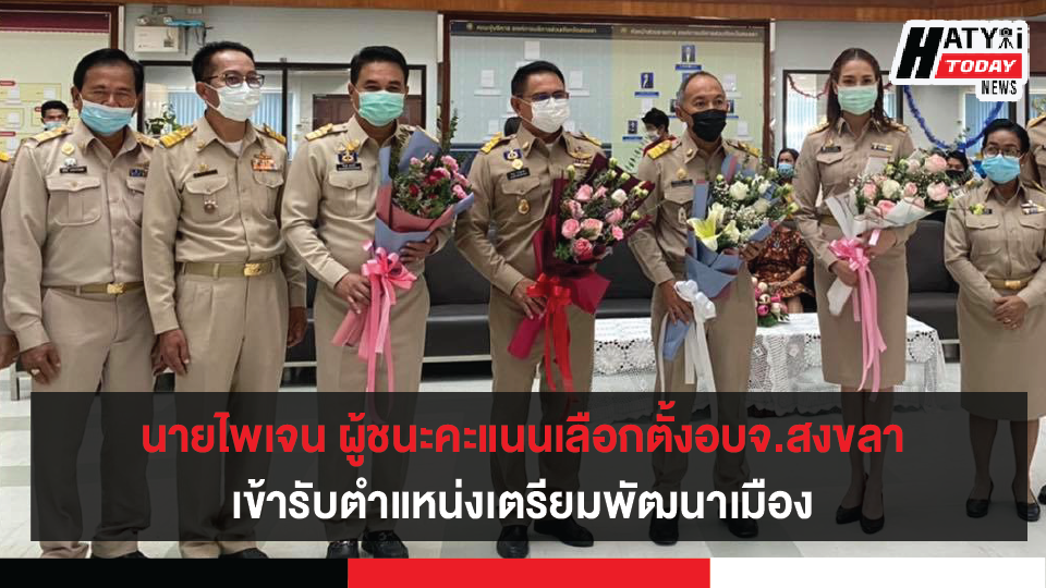 นายไพเจน พร้อมทีมบริหารเข้ารับตำแหน่งอบจ.สงขลา เตรียมเดินหน้าพัฒนาเมือง