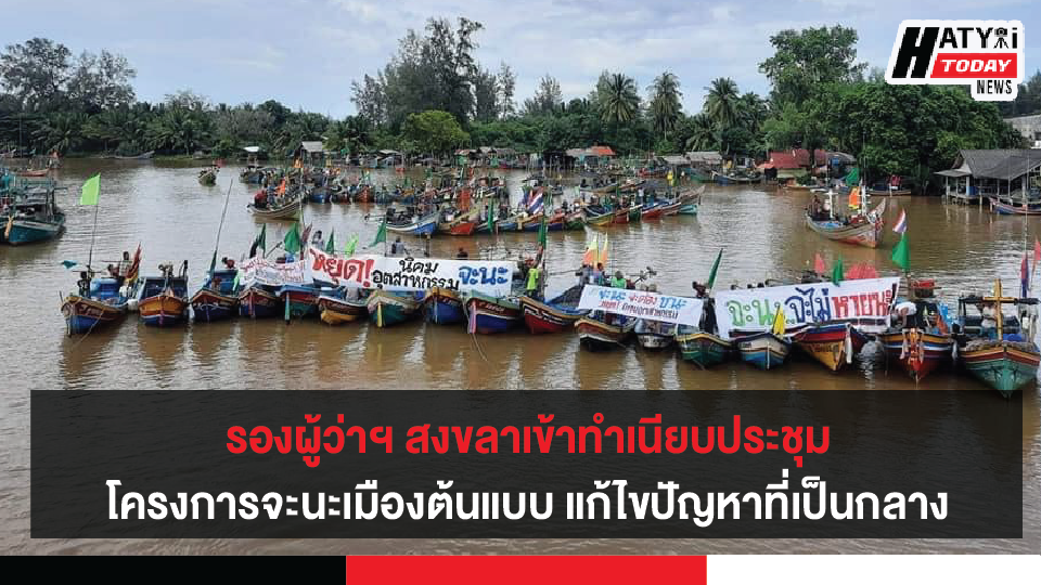 รองผู้ว่าฯ สงขลาเข้าทำเนียบร่วมประชุมโครงการเมืองต้นแบบจะนะ หาทิศทางแก้ไขปัญหาที่เป็นกลาง