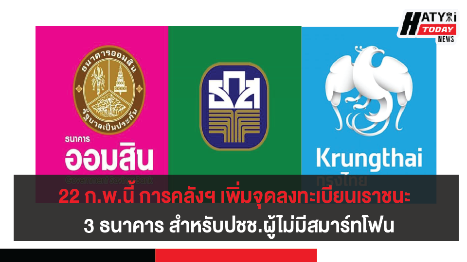 22 ก.พ.นี้ การคลังฯ เพิ่มจุดลงทะเบียนเราชนะ เพิ่ม 3 ธนาคาร สำหรับกลุ่มปชช.ผู้ไม่มีสมาร์ทโฟน