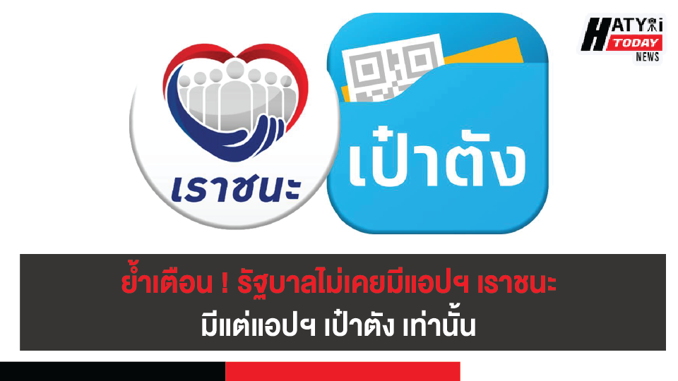 ย้ำเตือน ! รัฐบาลไม่เคยมีแอปฯ เราชนะ มีแต่แอปฯ เป๋าตัง วอนปชช.ติดตามข่าวจากการคลังฯ โดยเฉพาะ