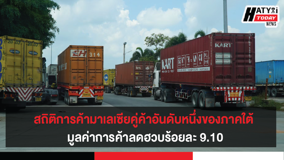 สถิติการค้าชายแดนใต้ มาเลเซียคู่ค้าอันดับหนึ่งมูลค่าการค้ารวม 249,499 ล้าน ลดฮวบร้อยละ 9.10