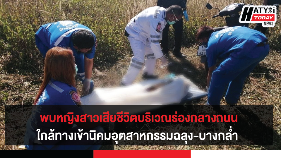 บางกล่ำ-สงขลา พบหญิงสาวเสียชีวิต บริเวณร่องกลางถนนใกล้ทางเข้านิคมอุตสาหกรรมฉลุง