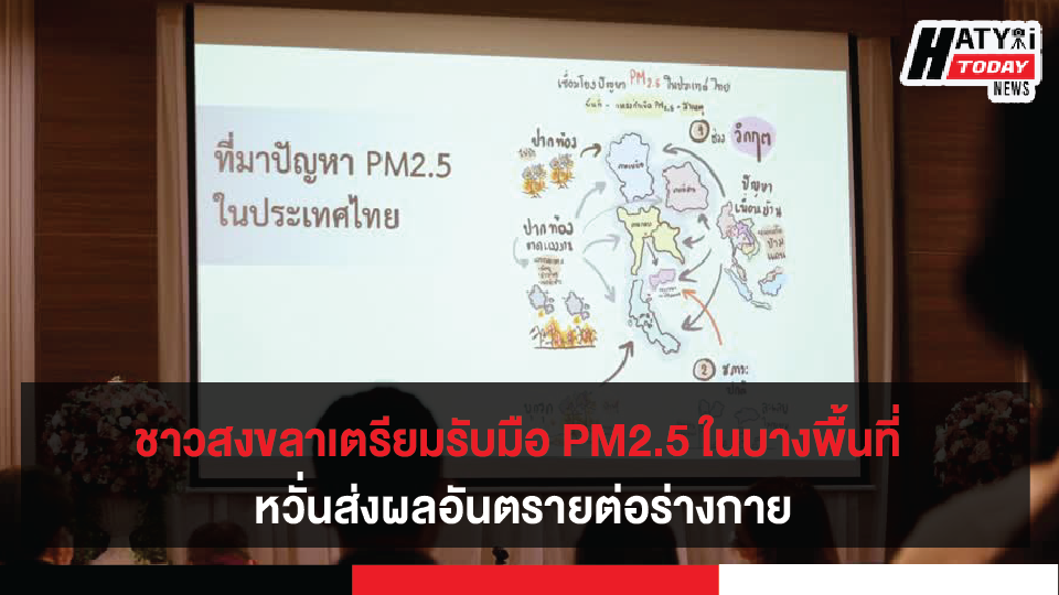 พลเมืองสงขลาร่วมใจรับมือ  PM2.5 ด้วยแนวทาง Green&health ตามแนวคิดสสส.