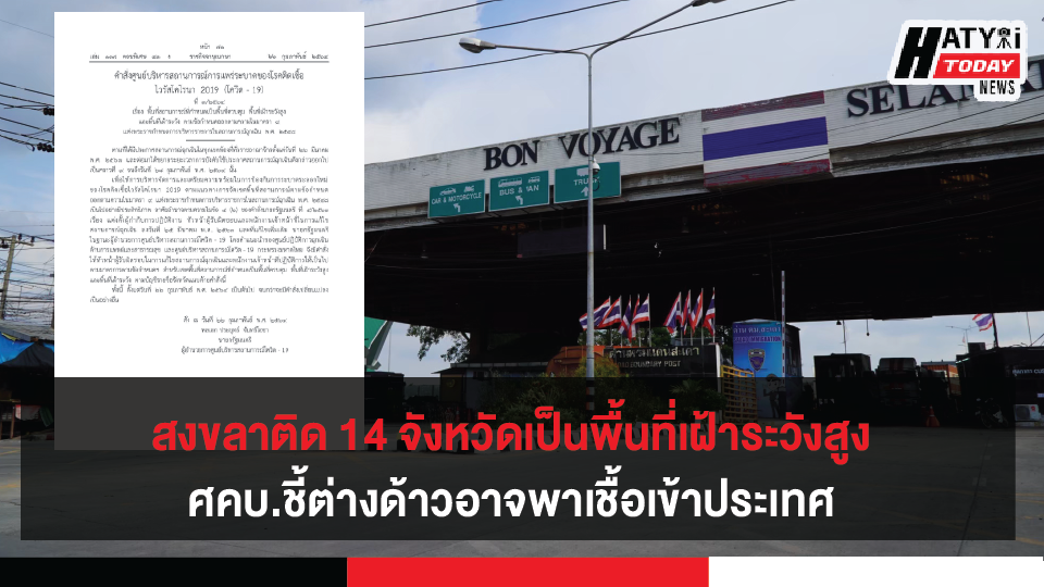 สงขลาติด 14 จังหวัดเป็นพื้นที่เฝ้าระวังสูง ศคบ.ชี้ต่างด้าวอาจพาเชื้อเข้าประเทศ