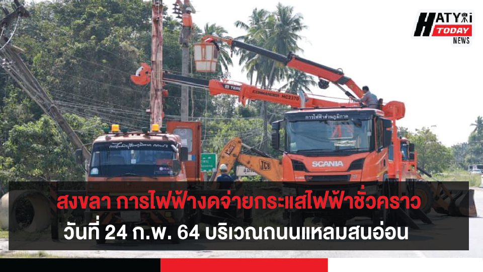 สงขลา การไฟฟ้าส่วนภูมิภาคงดจ่ายกระแสไฟฟ้าชั่วคราว 24 ก.พ. 64 บริเวณถนนแหลมสนอ่อน