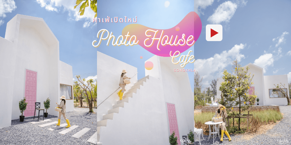 Photo House คาเฟ่เปิดใหม่วิวทะเล มุมถ่ายรูปสวยๆ เพียบ !!!