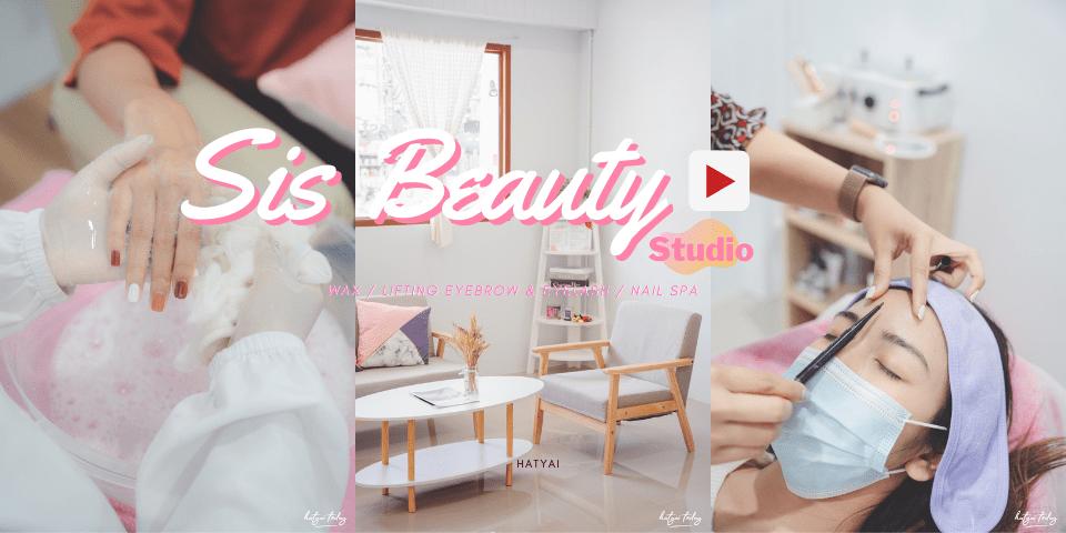 SIS Beauty Studio ร้านเสริมความงามเปิดใหม่ที่ให้ฟีลชิลล์